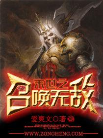 末世之召喚無敵 末世之召喚無敵