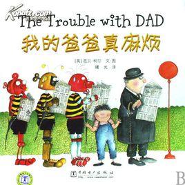 我的爸爸真麻煩 我的爸爸真麻煩