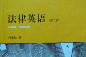 法律英語 法律英語