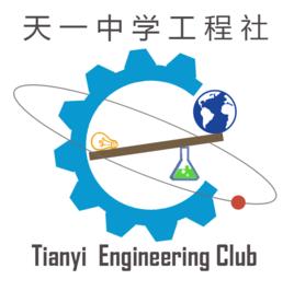 江蘇省天一中學工程社 江蘇省天一中學工程社