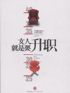 女人就是要升職 女人就是要升職