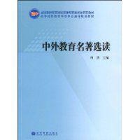 中外教育名著選讀 中外教育名著選讀