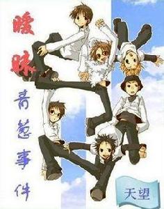 曖昧青蔥事件 曖昧青蔥事件