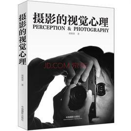 攝影與視覺心理 攝影與視覺心理