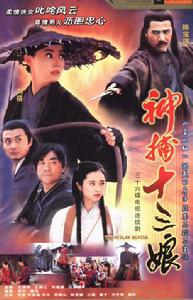 神捕十三娘 神捕十三娘