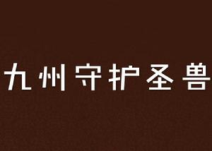 九州守護聖獸 九州守護聖獸
