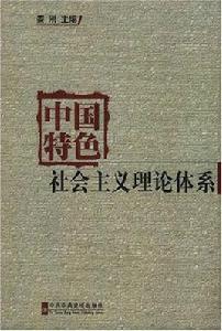 中國特色社會主義理論體系[相關著作]