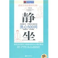 《靜坐洗心500問》 《靜坐洗心500問》