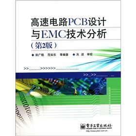 《高速電路PCB設計與EMC技術分析第2版》