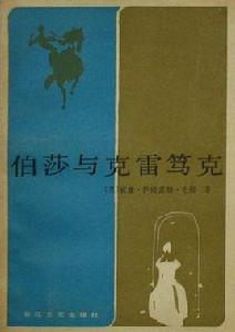 伯莎與克雷篤克 伯莎與克雷篤克