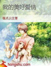 我的美好愛情 我的美好愛情