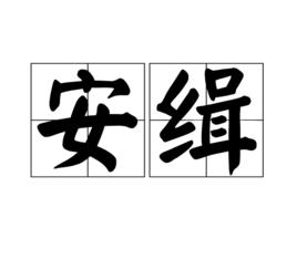 安緝 安緝