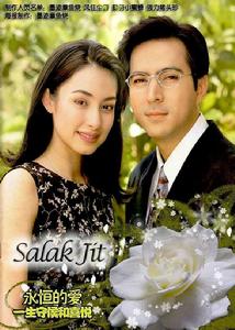 Salak Jit[1999年泰劇]