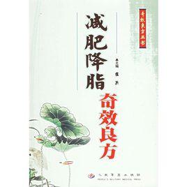 減肥降脂奇效良方 減肥降脂奇效良方