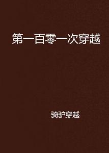 第一百零一次穿越 第一百零一次穿越