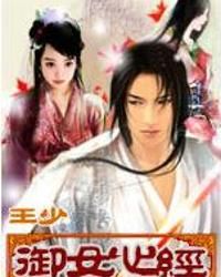 御女心經 御女心經