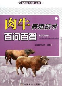 肉牛養殖技術百問百答