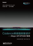 Cadence系統級封裝設計 Cadence系統級封裝設計
