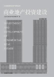 商業地產投資建設