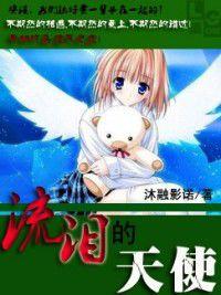 流淚的天使 流淚的天使