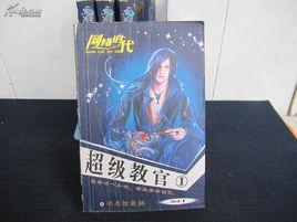 超級教官 超級教官