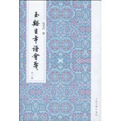 《玉溪生年譜會箋平質》 《玉溪生年譜會箋平質》
