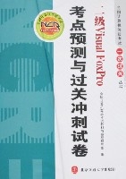 二級VisualFoxPro考點預測與過關衝刺試卷 二級VisualFoxPro考點預測與過關衝刺試卷