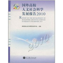 國外高校人文社會科學發展報告2010 國外高校人文社會科學發展報告2010