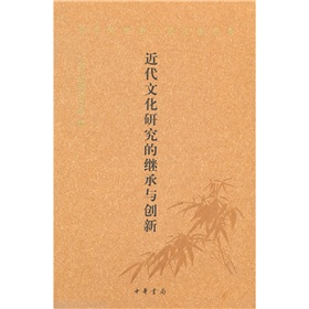 近代文化研究的繼承與創新