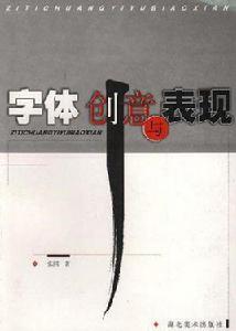 字型創意與表現 字型創意與表現