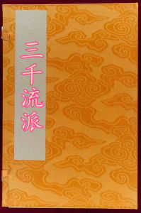 三千流派 三千流派