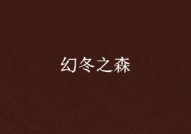 幻冬之森 幻冬之森