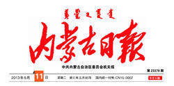 內蒙古日報新報頭（含蒙文）