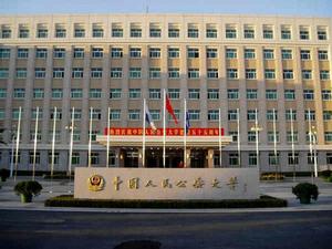 中國人民公安大學