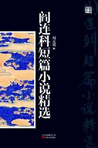 閻連科短篇小說精選 閻連科短篇小說精選