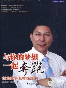 與你的夢想一起奔跑 與你的夢想一起奔跑