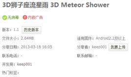 3D獅子座流星雨3DMeteorShower