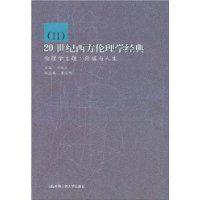 20世紀西方倫理學經典