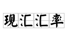 現匯匯率 現匯匯率