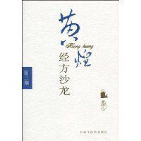 黃煌經方沙龍 黃煌經方沙龍