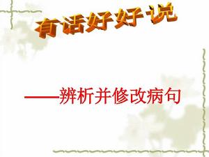 常見病句辨析 常見病句辨析