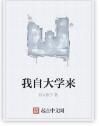 我自大學來 我自大學來