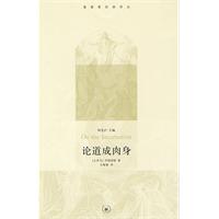 論道成肉身 論道成肉身