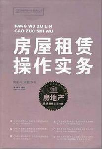 房屋租賃操作實務 房屋租賃操作實務