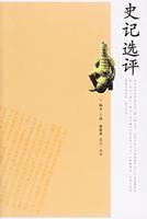 史記選評 史記選評