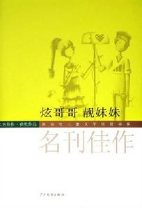 炫哥哥靚妹妹 炫哥哥靚妹妹