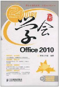 24小時學會Office 2010 24小時學會Office 2010