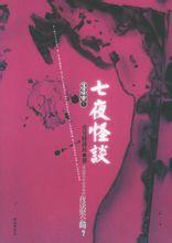 七夜怪談 七夜怪談