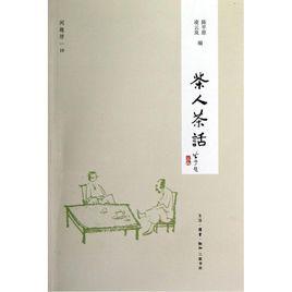 茶人茶話 茶人茶話