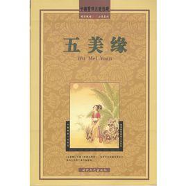 五美緣 五美緣